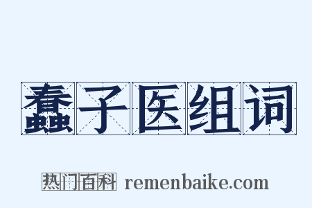 蠢子医组词是什么意思的图片